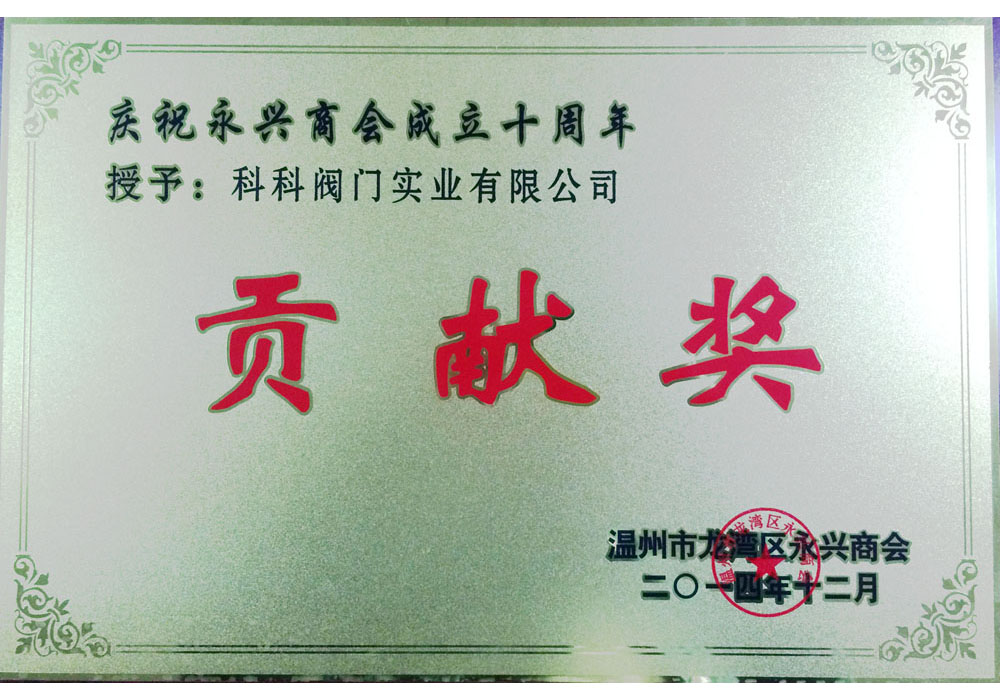 貢獻獎